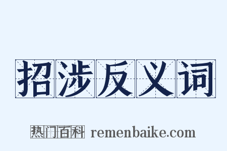 招涉反义词是什么意思的图片